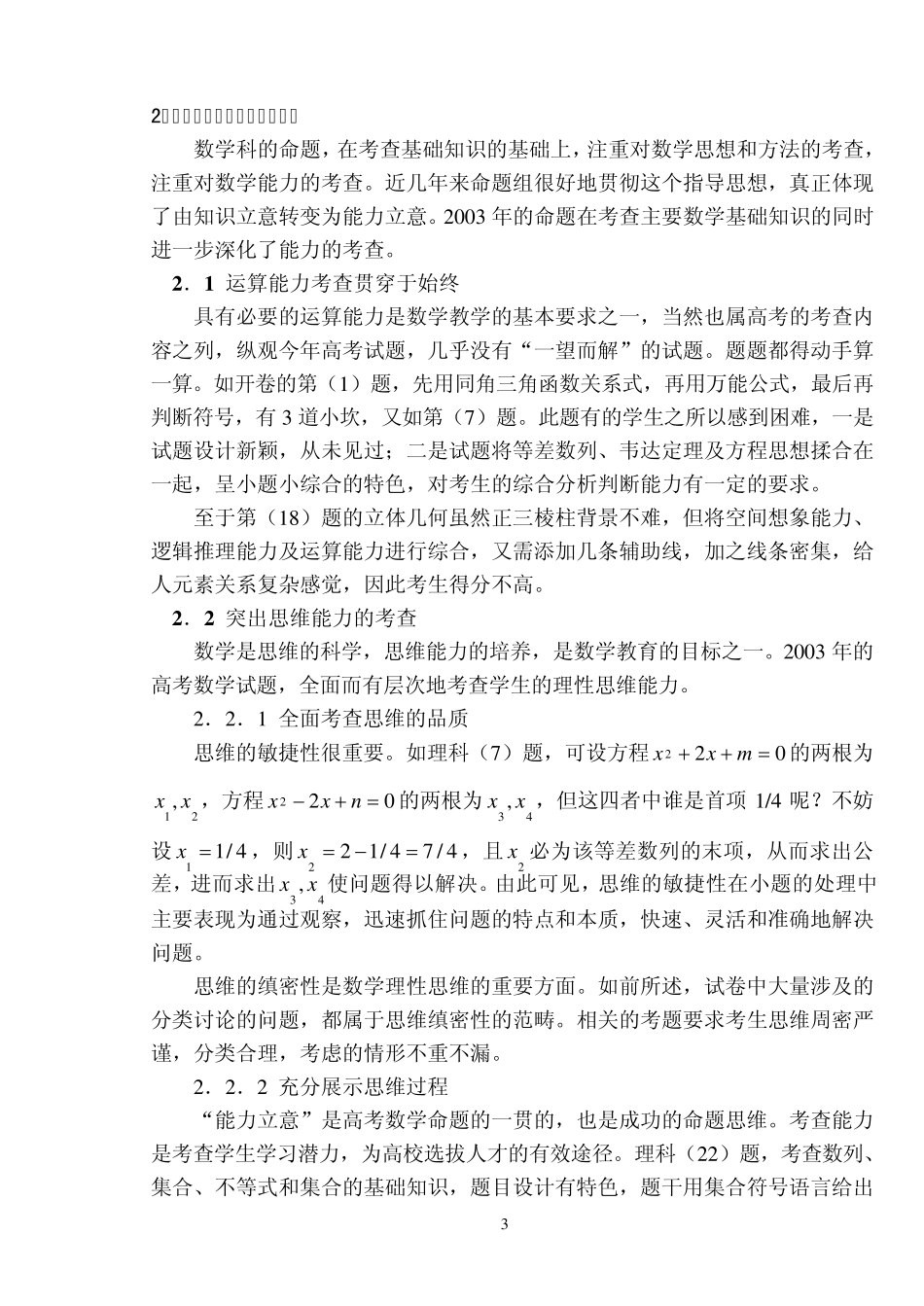 2003年高考数学试题(全国卷)评析_第3页