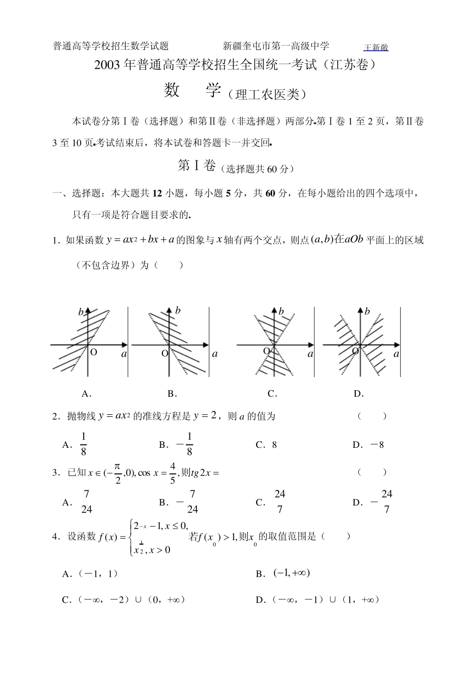 2003年高考试题——数学(江苏卷)_第1页