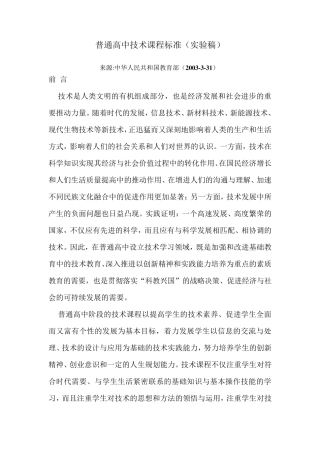 2003普通高中技术课程标准(实验稿)