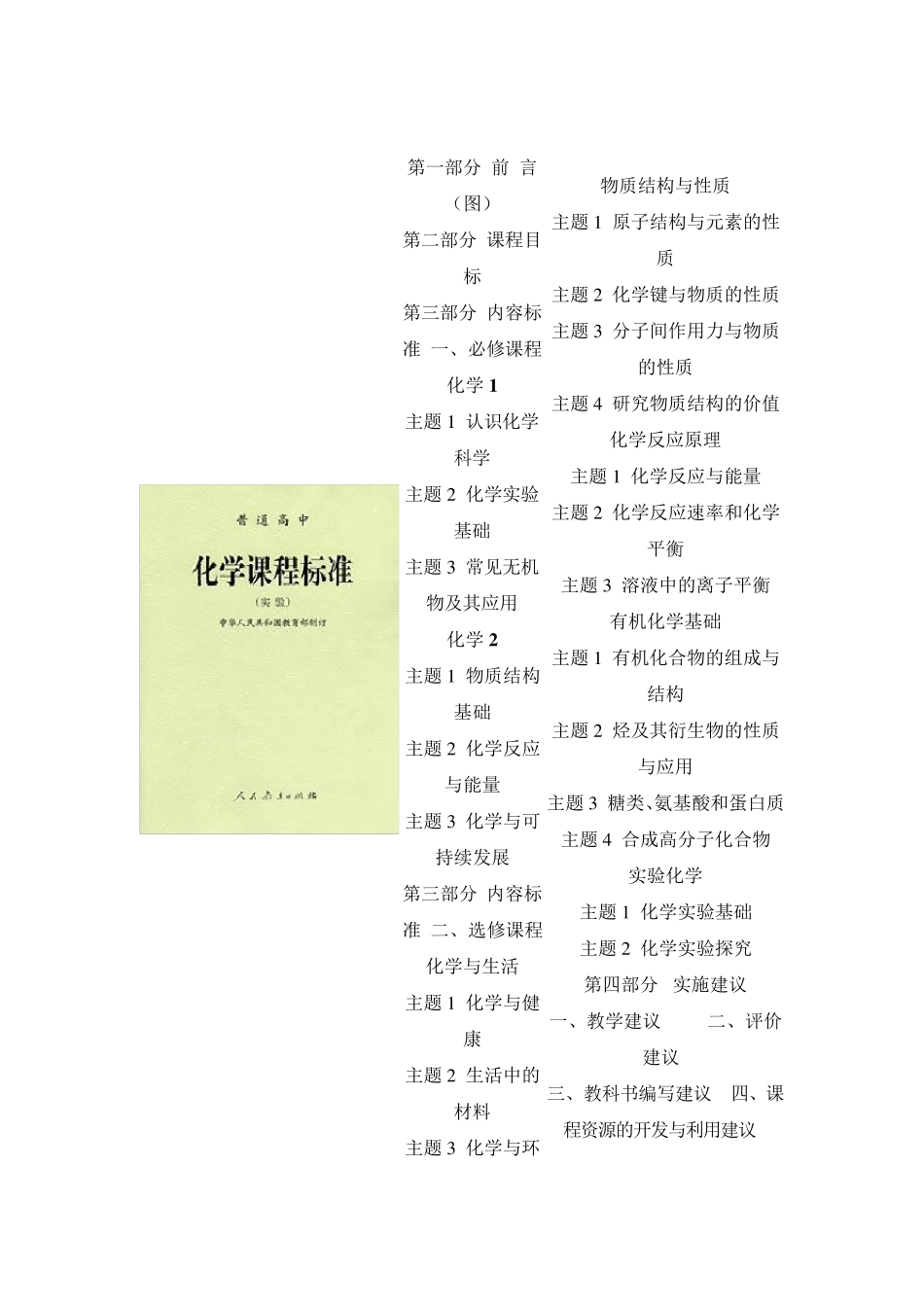 2003普通高中化学课程标准(实验)_第1页