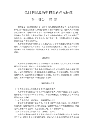 2003版全日制普通高中物理新课程标准