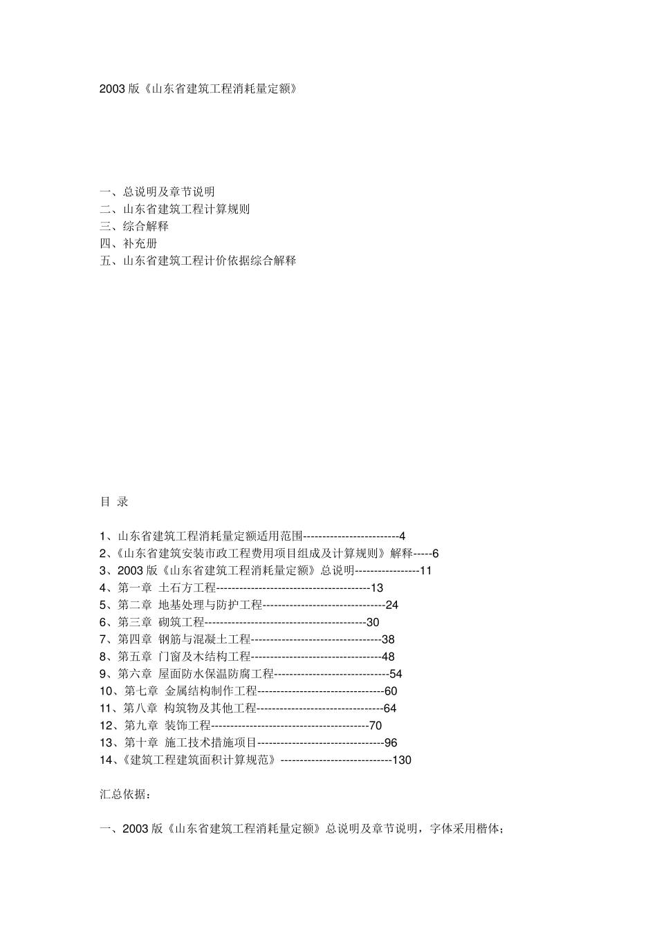 2003版山东省建筑工程消耗量定额_第1页