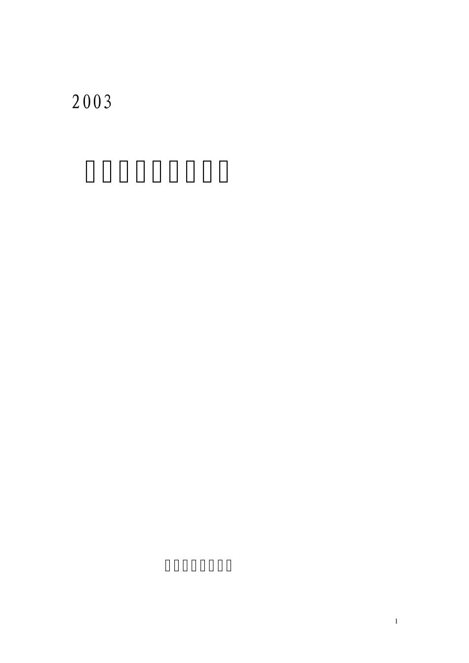 2003辽宁省环境保护厅_第1页