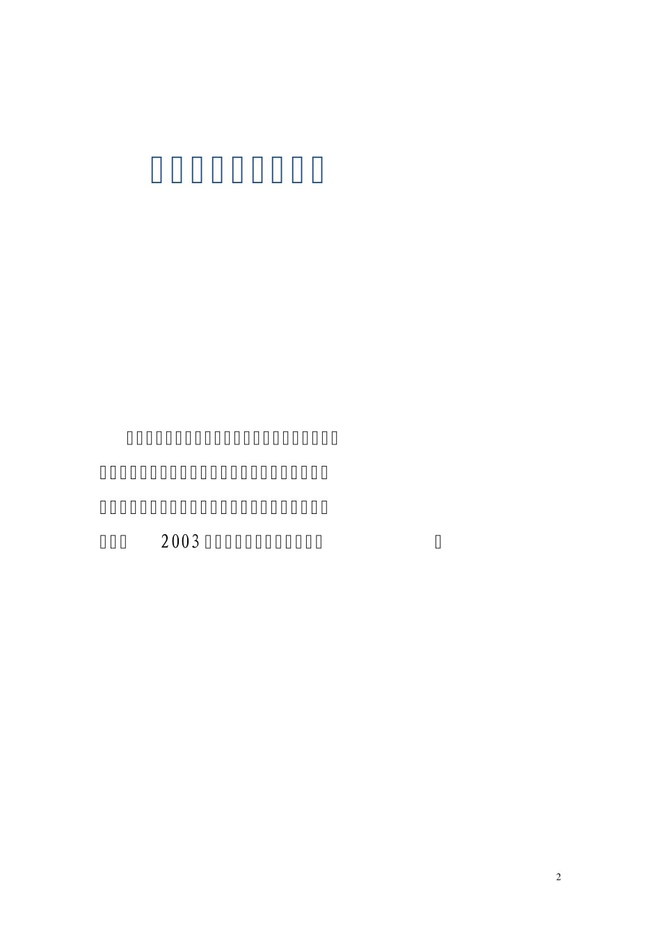 2003辽宁省环境保护厅_第2页