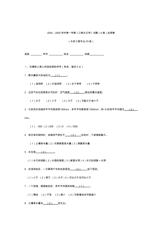 20042005学年第一学期《工程水文学》试题(A卷)及答案_工程水文学