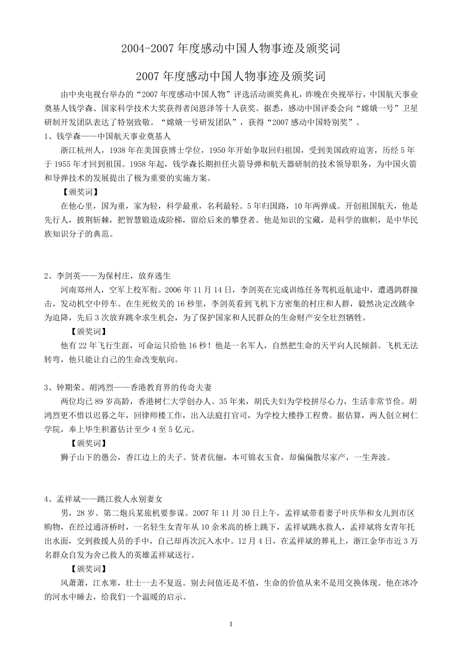 20042007年度感动中国人物事迹及颁奖词_第1页