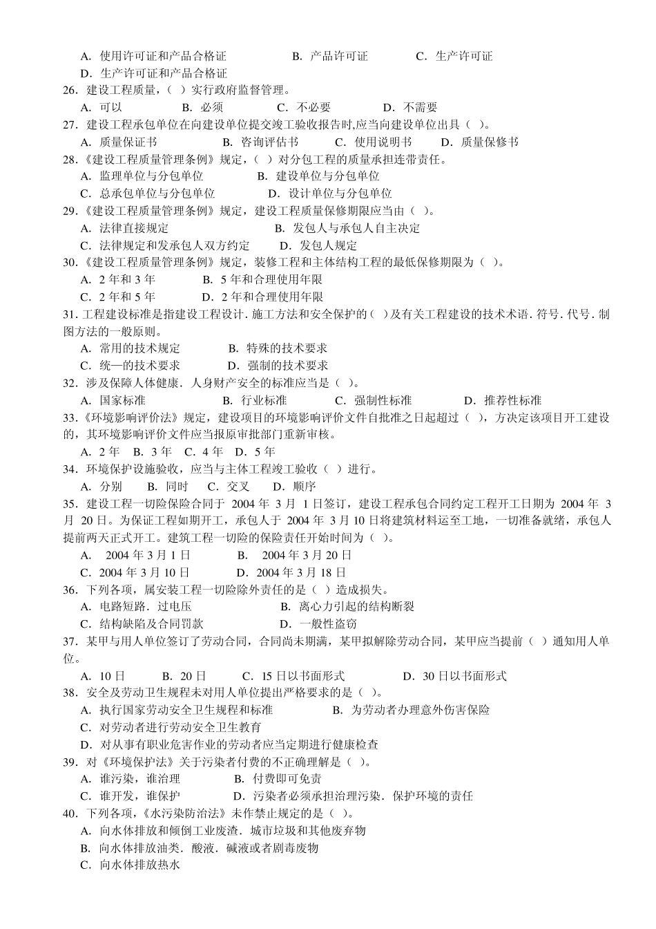 20042009年一级建造师《法律法规》真题及答案精心整理版_第3页