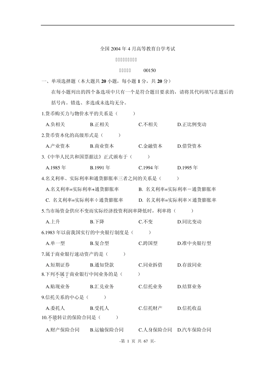 20042010历年自考00150《金融理论与实务》真题_第1页