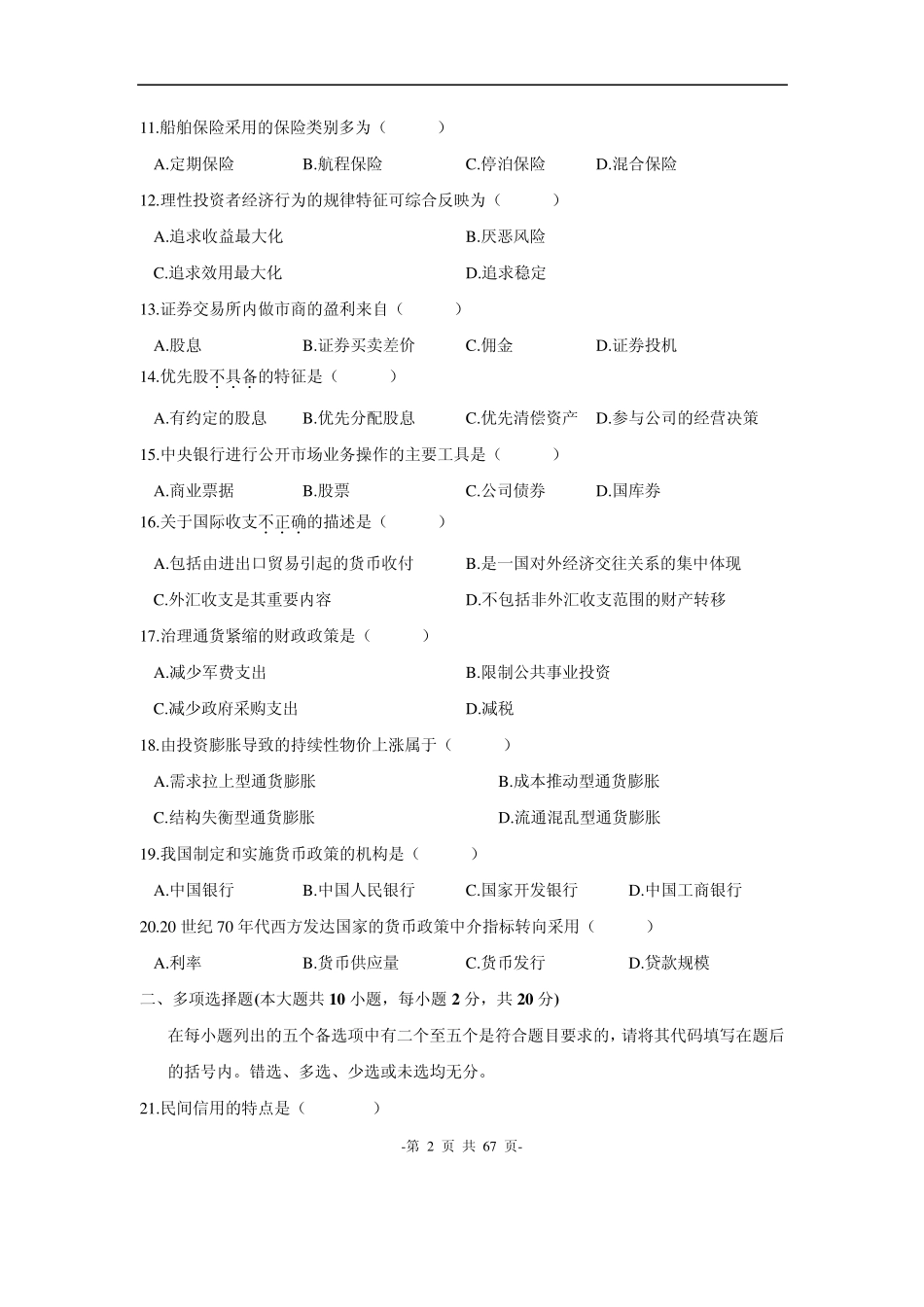 20042010历年自考00150《金融理论与实务》真题_第2页