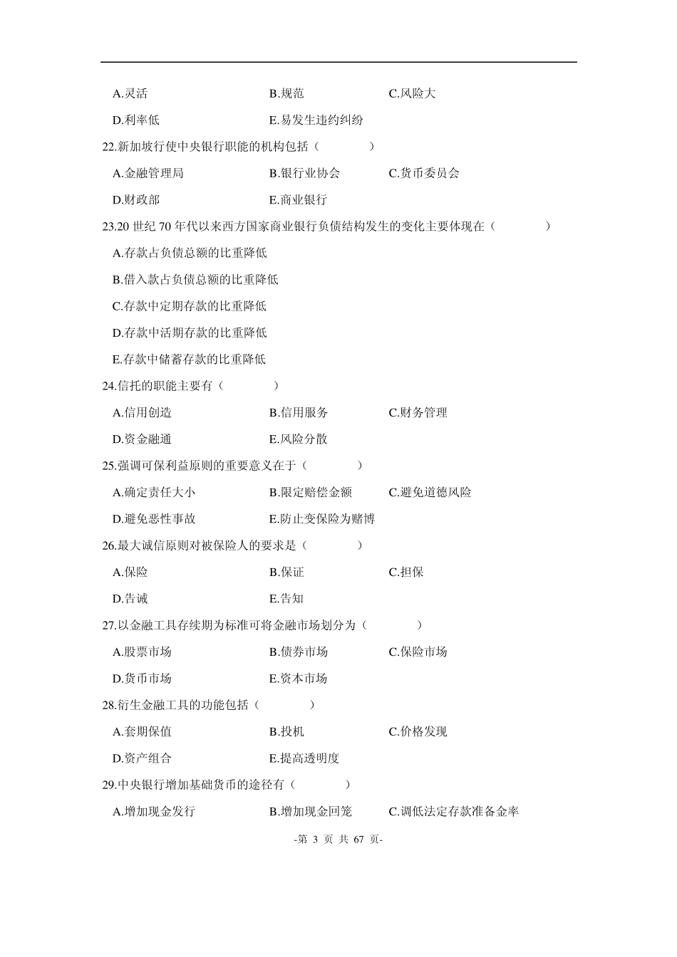 20042010历年自考00150《金融理论与实务》真题_第3页