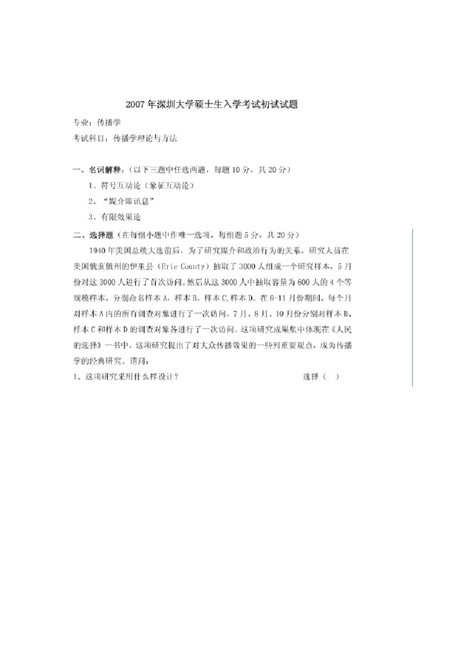 20042011深圳大学传播学考研真题合集(整理打印版)_第3页