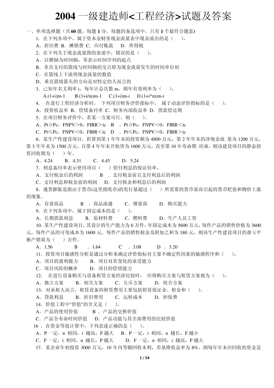 20042013一级建造师《建设工程经济》真题(阅读版)林锋整理_第1页