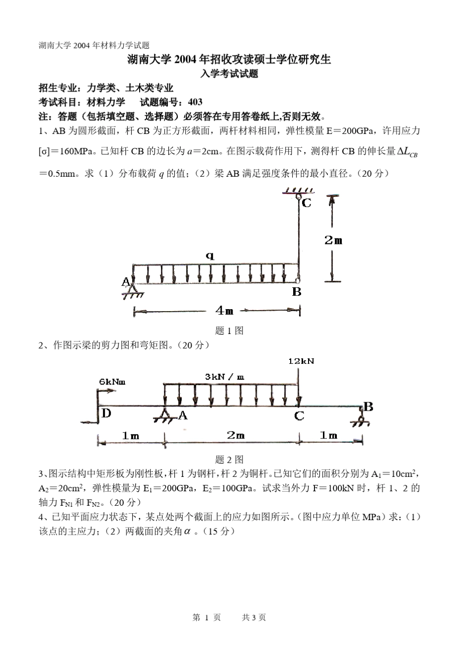 20042011湖南大学材料力学真题含答案_第1页
