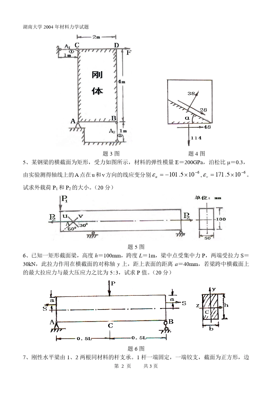20042011湖南大学材料力学真题含答案_第2页