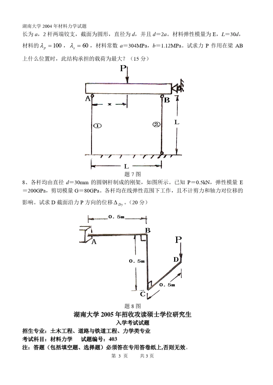 20042011湖南大学材料力学真题含答案_第3页