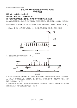 20042011湖南大学材料力学真题含答案