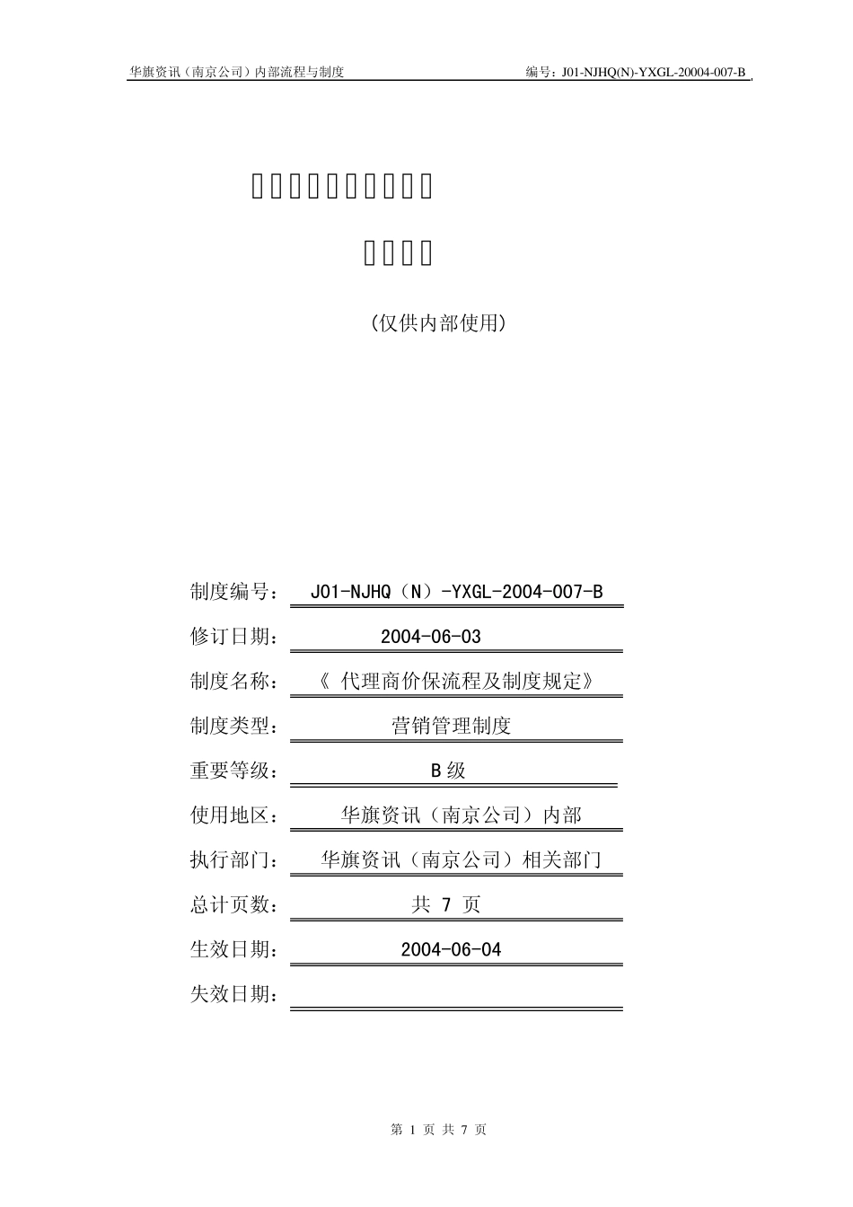 200464773代理商价保流程及制度规定_第1页