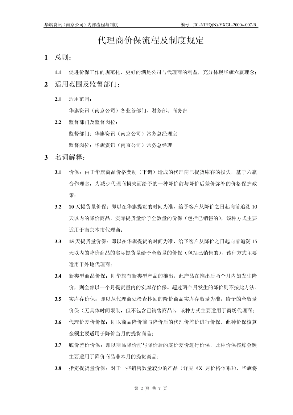 200464773代理商价保流程及制度规定_第2页