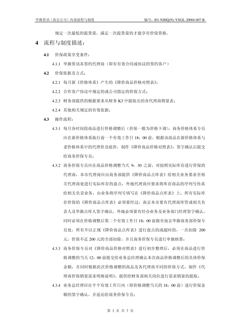 200464773代理商价保流程及制度规定_第3页