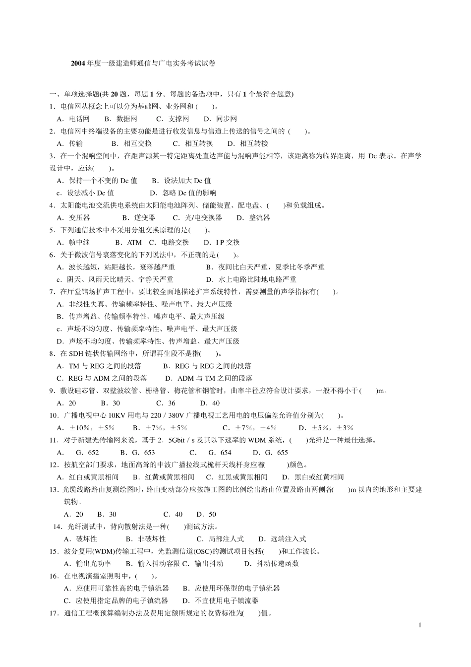 20042014年一级建造师《通信与广电工程实务》历年真题及答案_第1页