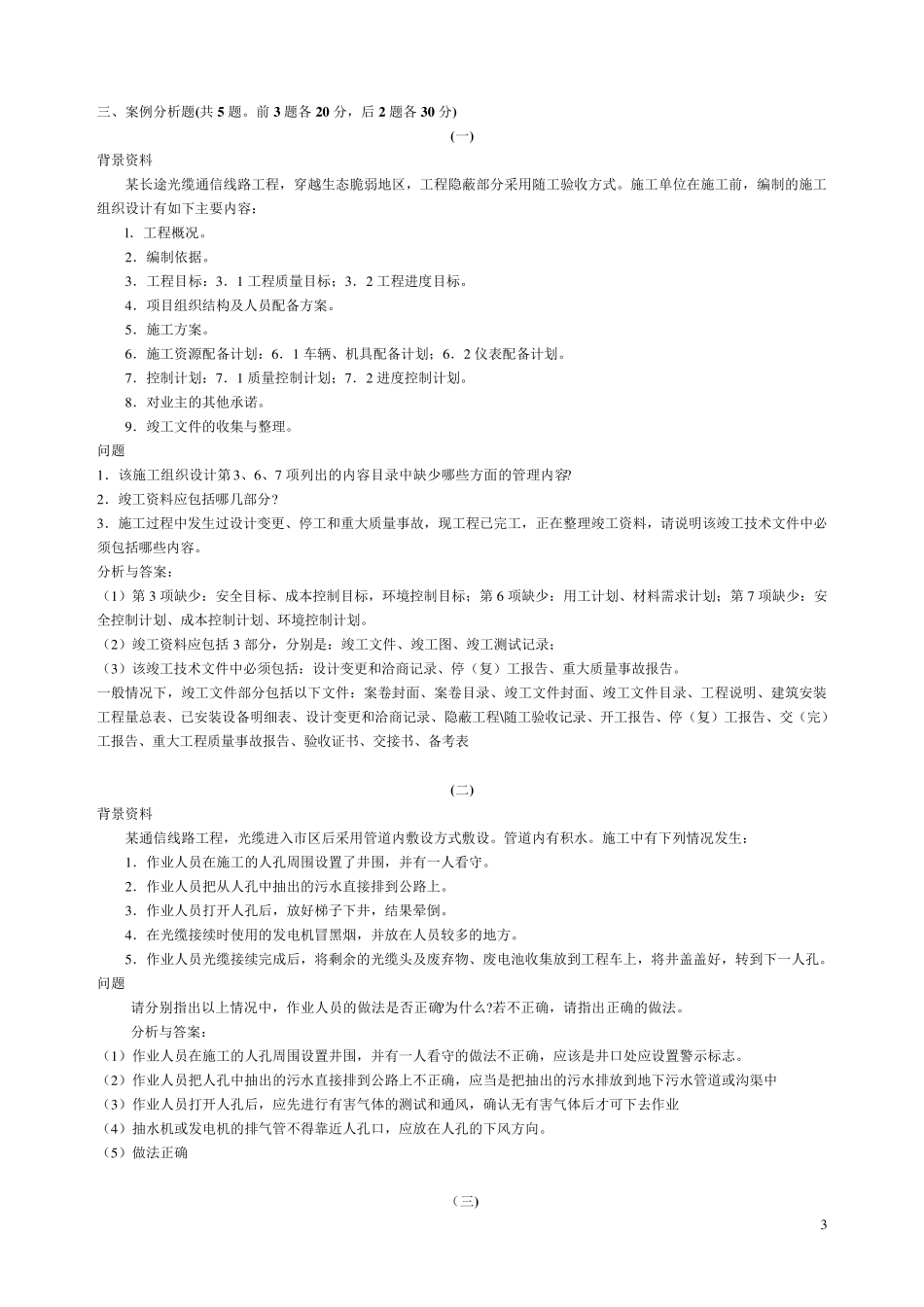 20042014年一级建造师《通信与广电工程实务》历年真题及答案_第3页