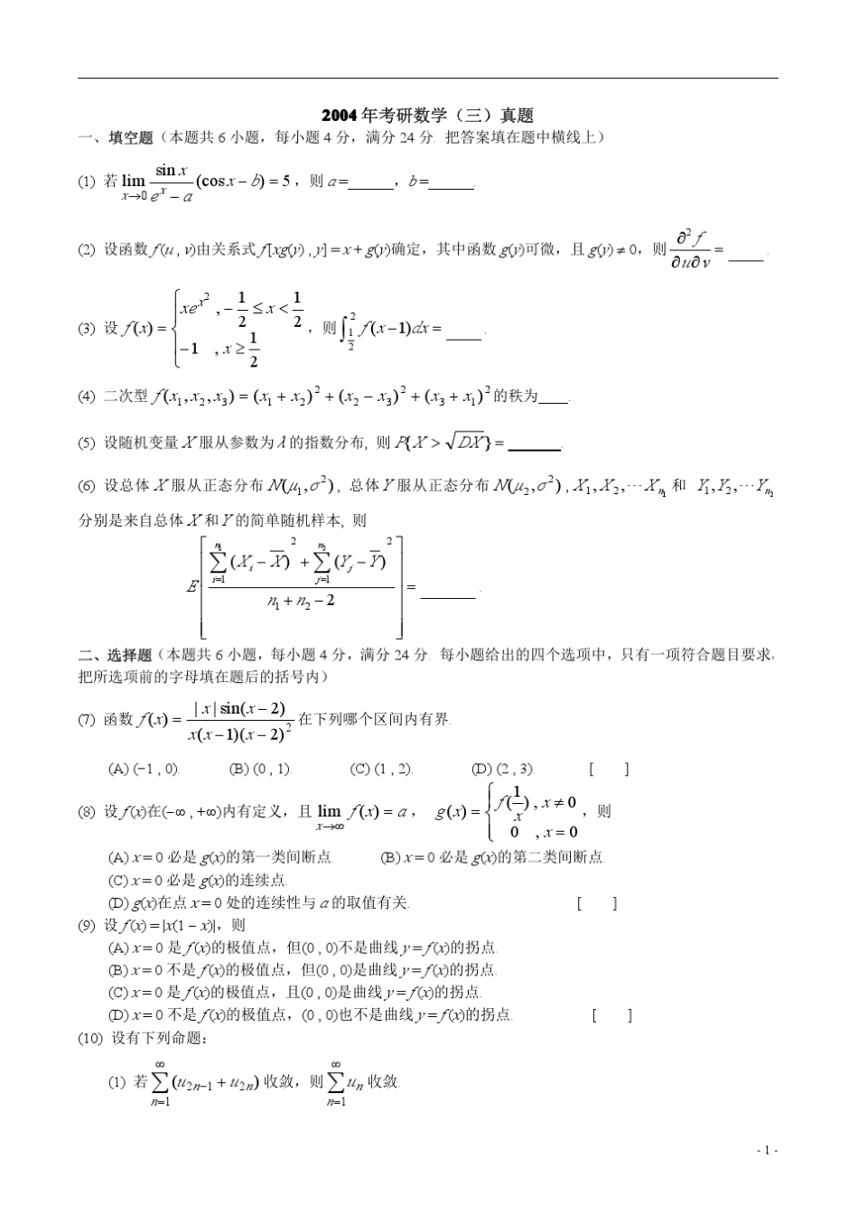 2004—数三真题、标准答案及解析_第1页