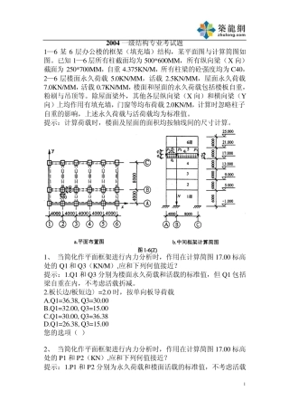 2004一级注册结构师专业考试真题