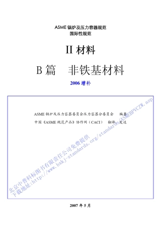 2004中文版ASME规范第Ⅱ卷B篇非铁基材料2006增补