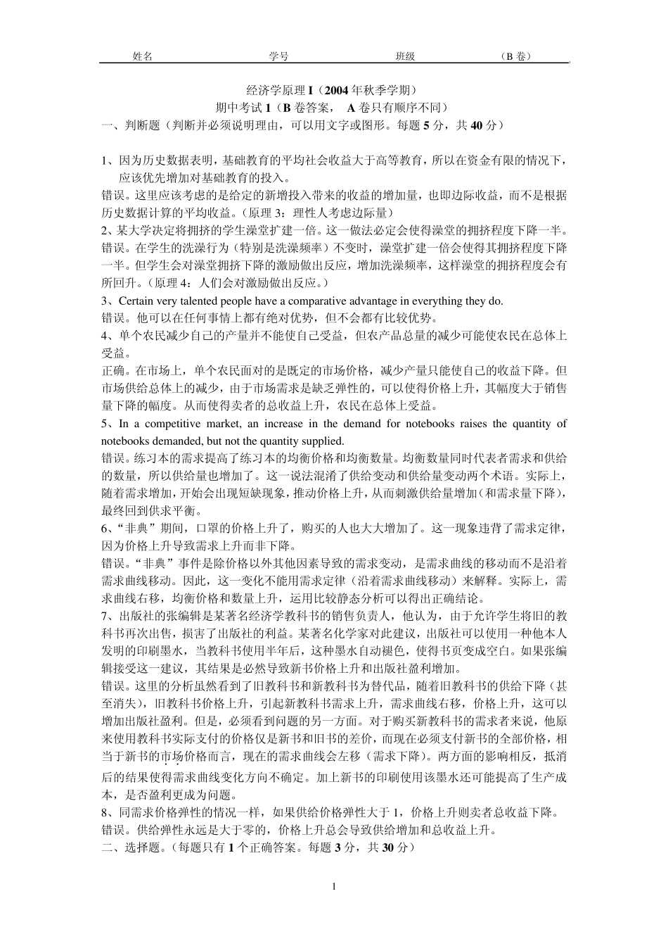 2004北大经济学原理期中考试答案1_第1页