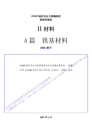 2004中文版ASME规范第Ⅱ卷A篇铁基材料2006增补