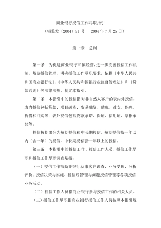 2004商业银行授信工作尽职指引