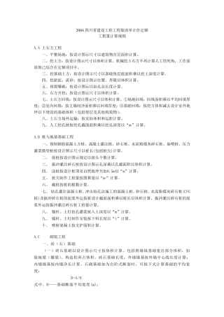 2004四川省建设工程工程量清单计价定额