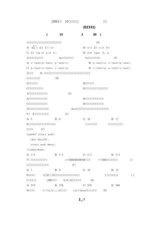 2004年10月全国自考数据结构(02331)试题及答案