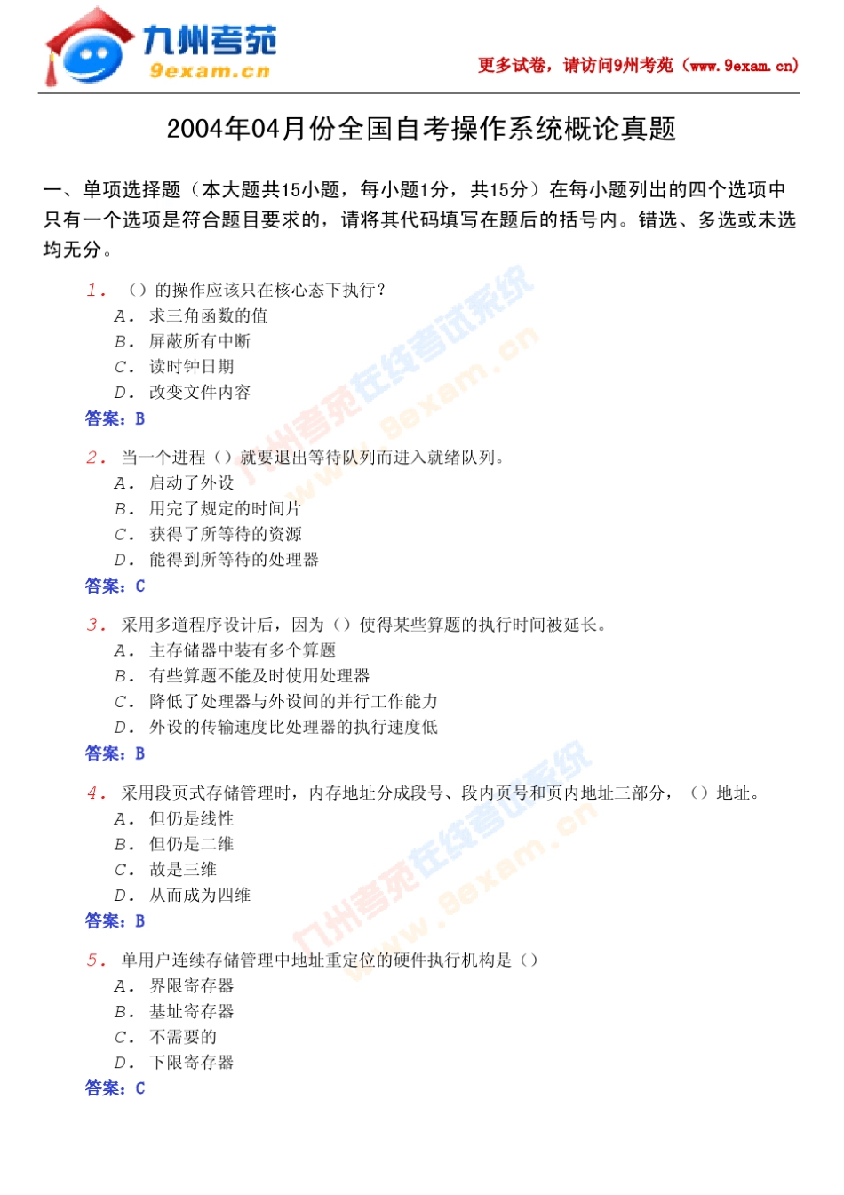 2004年04月份全国自考操作系统概论真题(附答案解析)_第1页