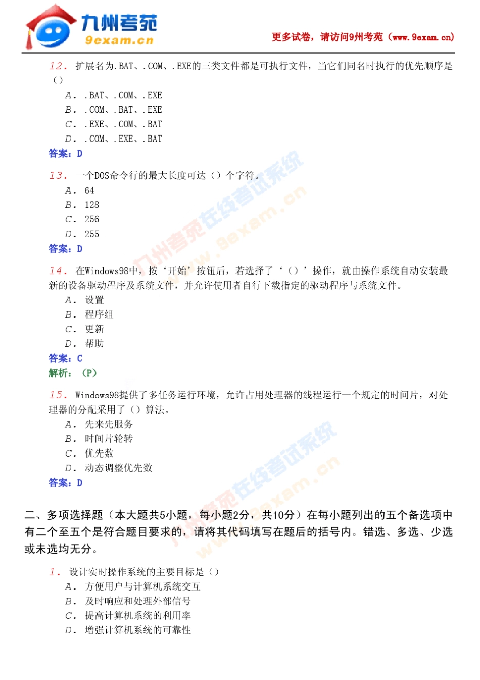 2004年04月份全国自考操作系统概论真题(附答案解析)_第3页