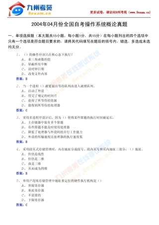 2004年04月份全国自考操作系统概论真题(附答案解析)