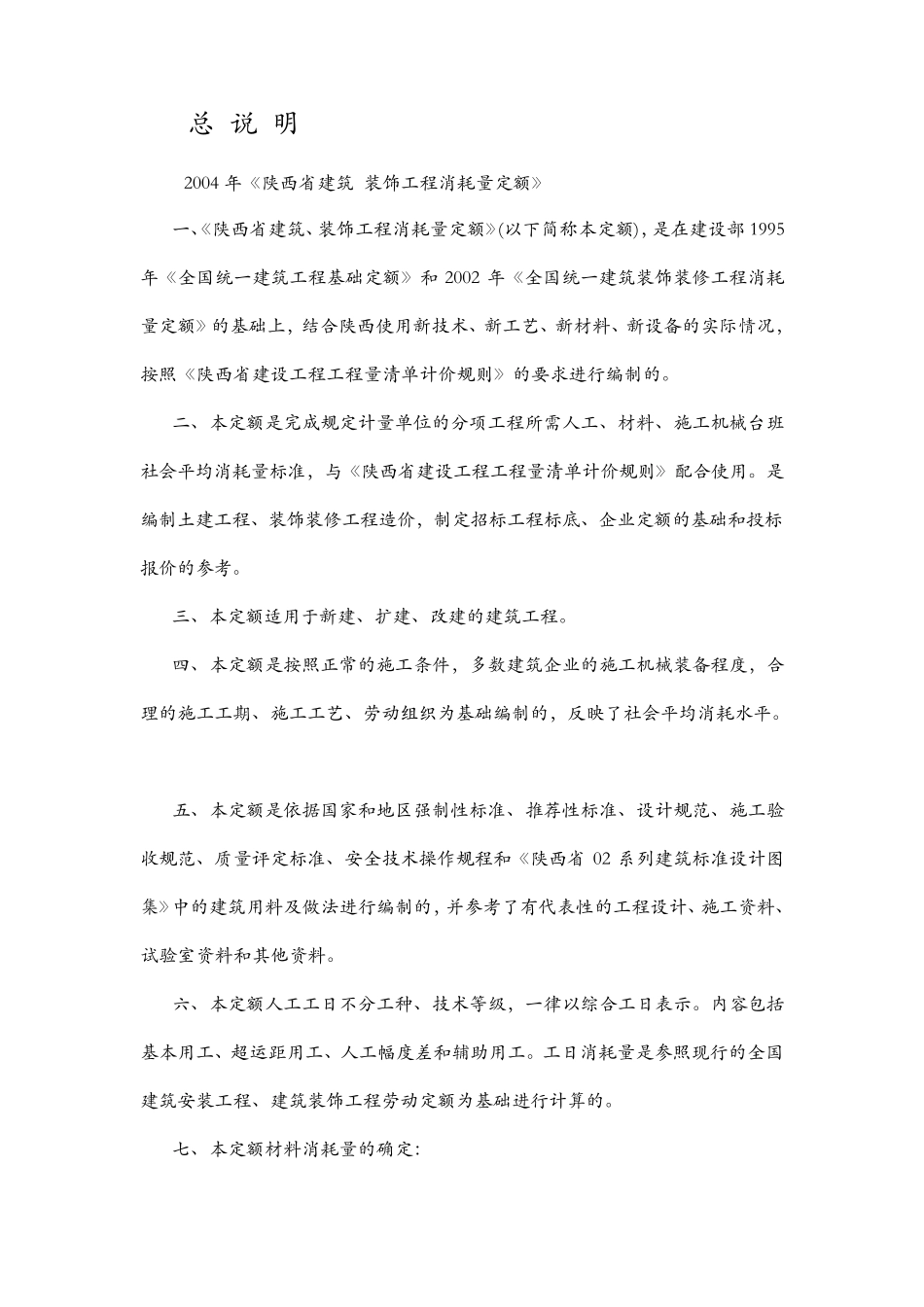 2004年《陕西省建筑装饰工程消耗量定额》_第1页