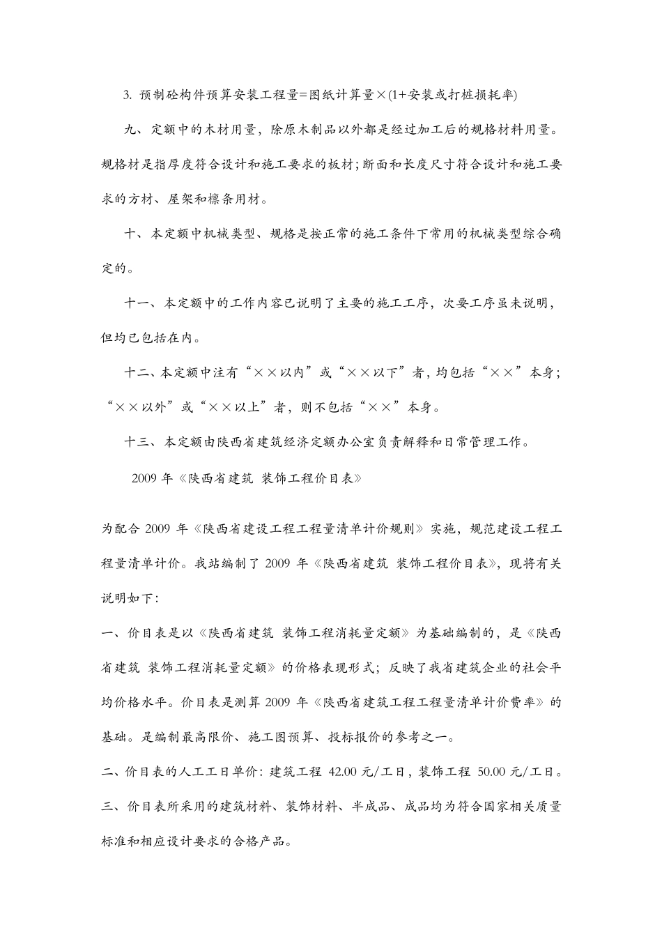 2004年《陕西省建筑装饰工程消耗量定额》_第3页