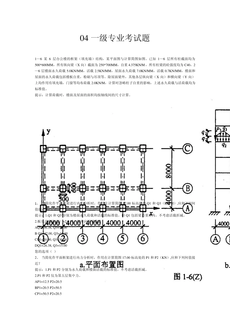 2004年一级注册结构工程师专业考试题及答案_第1页