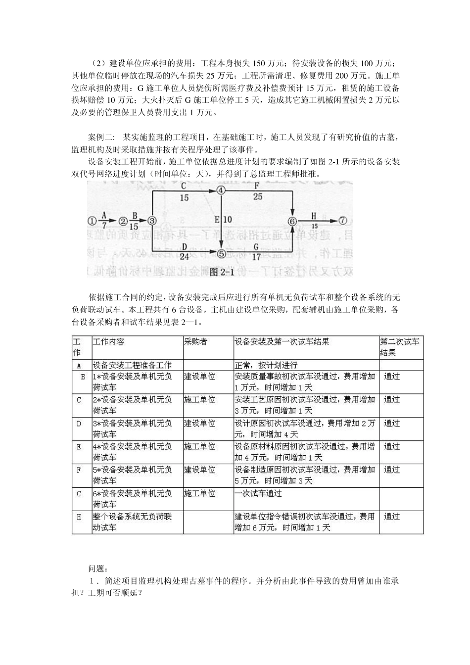 2004年全国注册监理工程师考试《案例分析》真题及答案_第2页