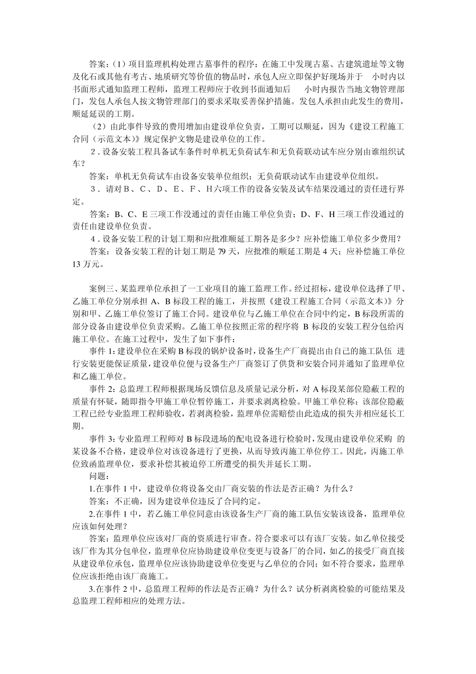 2004年全国注册监理工程师考试《案例分析》真题及答案_第3页
