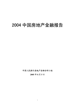 2004年中国房地产金融报告