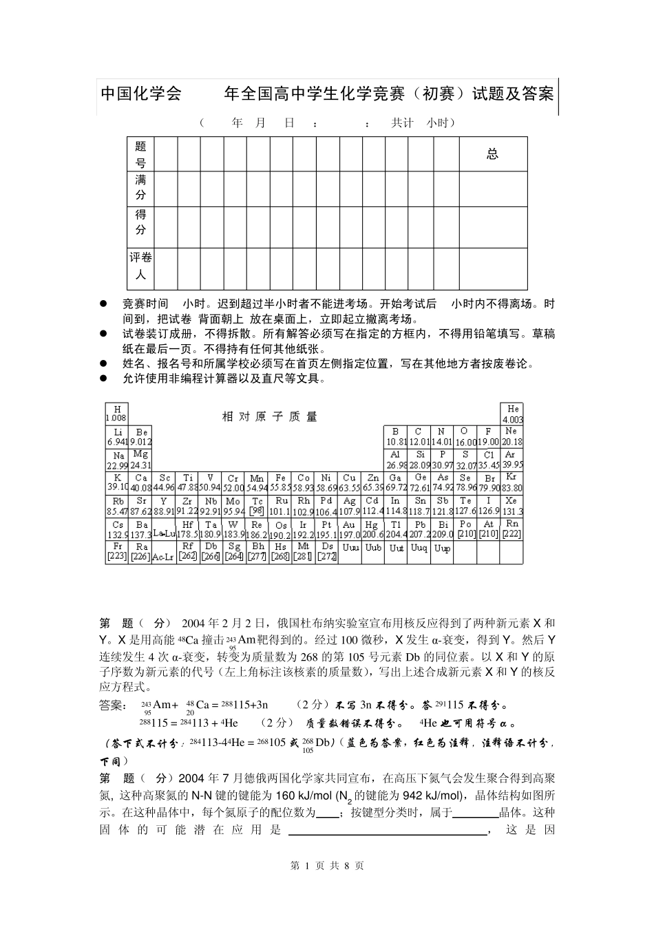 2004年全国高中学生化学竞赛初赛试题及答案_第1页