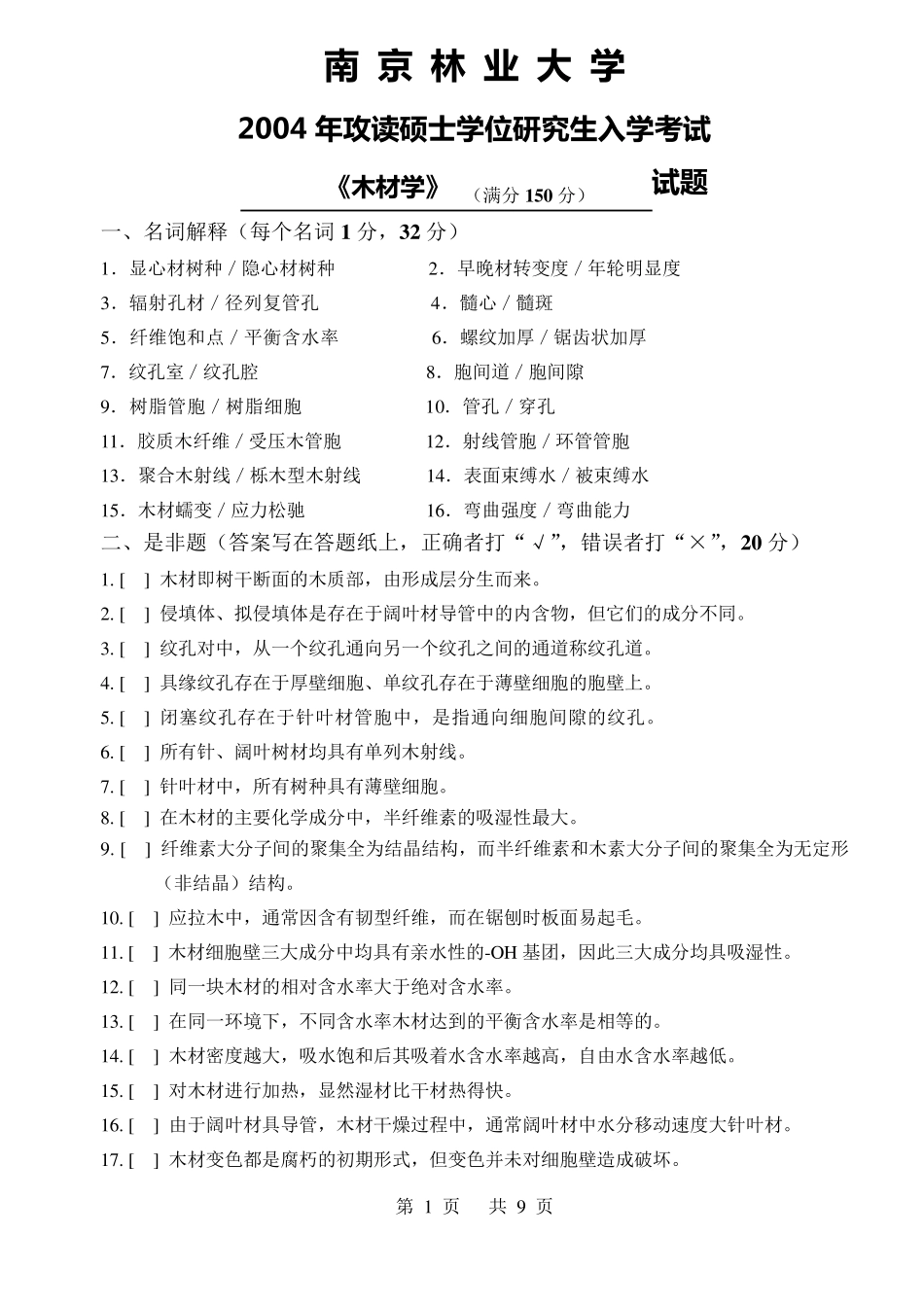 2004年南京林业大学木材学(附部分答案)_第1页