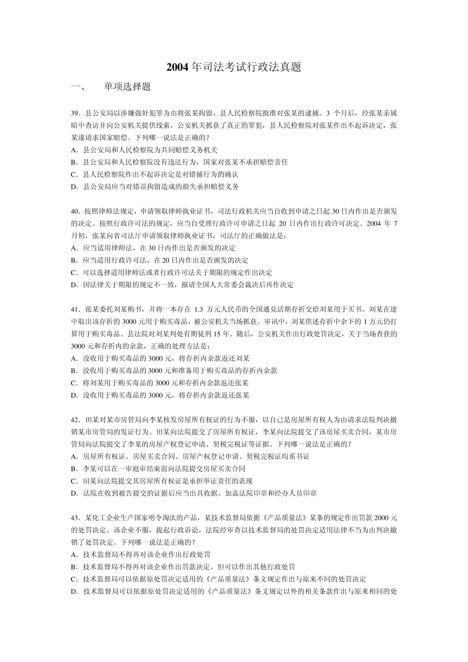 2004年司法考试行政法真题_第1页