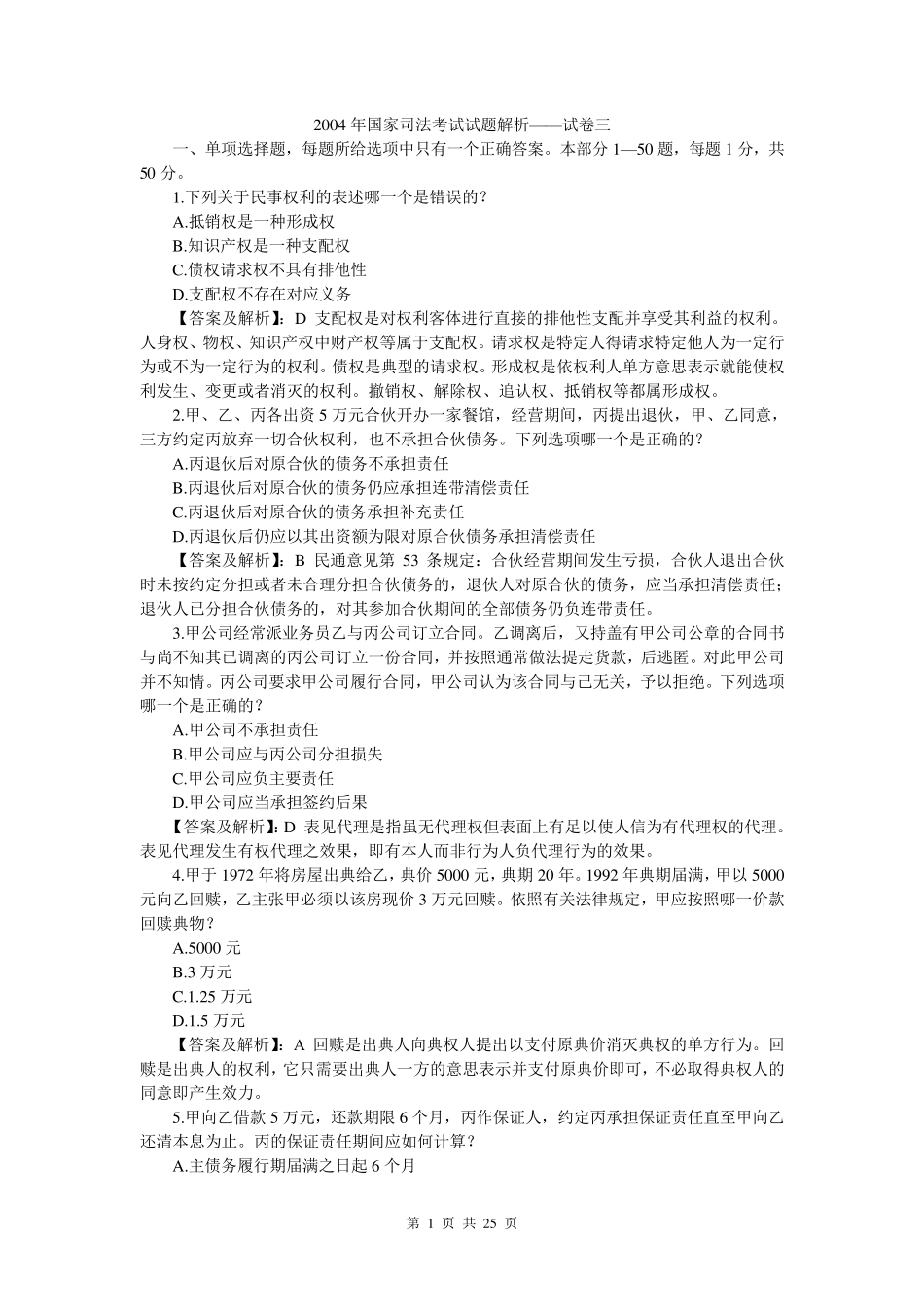 2004年司法考试真题(卷三)答案及详解_第1页