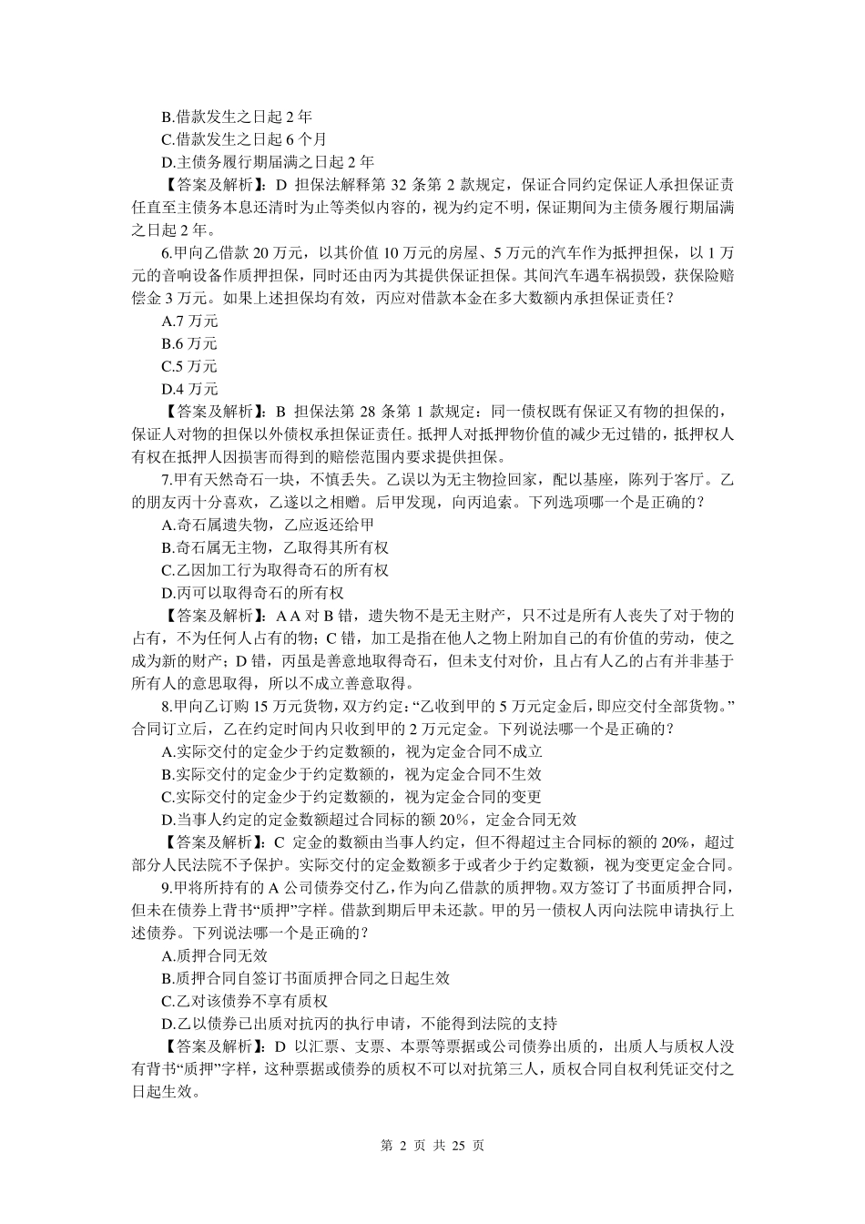 2004年司法考试真题(卷三)答案及详解_第2页