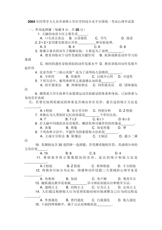 2004年同等学力人员申请硕士学位学科综合水平全国统一考试心理学试卷及参考答案
