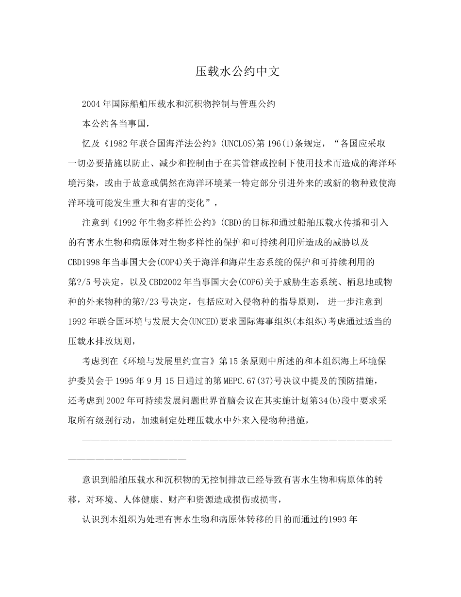 2004年国际船舶压载水和沉积物控制与管理公约_第1页