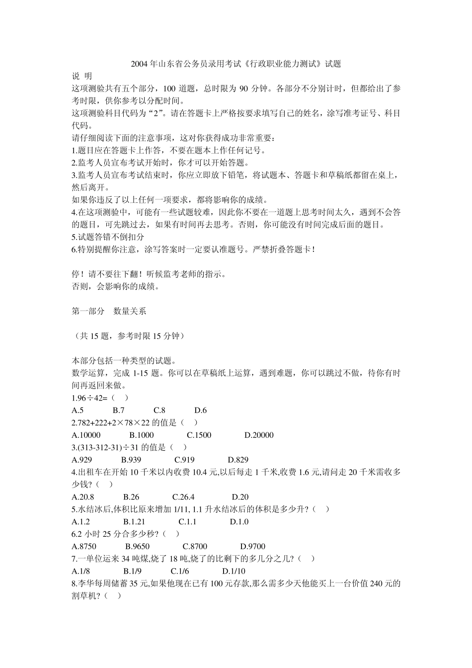 2004年山东省《行政职业能力测试》试题及答案_第1页